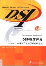 DSP程序开发 MATLAB调试及直接目标代码生成