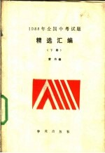 1988年全国中考试题精选汇编 下