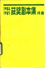 1984-1985获奖剧本集 戏曲