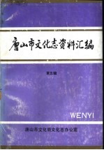 唐山市文化志资料汇编 第5辑