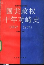 国共政权十年对峙史 1927-1937