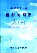 科学图书大库 绕射物理学