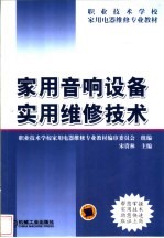 家用音响设备实用维修技术