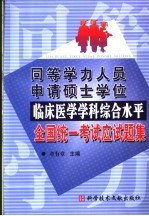 同等学历人员申请硕士学位临床医学学科综合水平全国统一考试应试题集