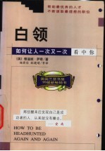 白领：如何让人一次又一次看中你