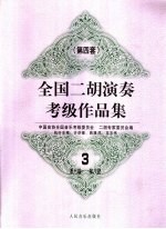 全国二胡演奏考级作品集 第四套 3 第七级-第八级