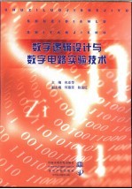 数字逻辑设计与数字电路实验技术