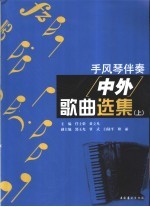 手风琴伴奏中外歌曲选集 上