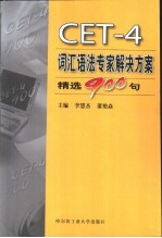 CET-4词汇语法专家解决方案 精选900句