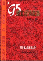 河北经济年鉴 1995 总第11卷