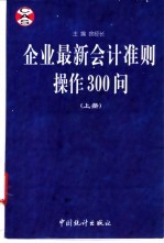 企业最新会计准则操作300问  上