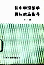 初中物理教学目标实施指导 第1册