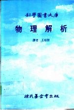 科学图书大库  物理解析