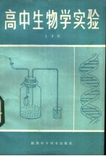 高中生物学实验