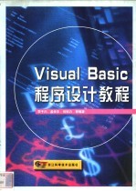 Visual Basic程序设计教程