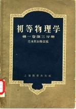 初等物理学  第1卷  第3分册