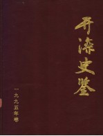 开滦史鉴 1995 创刊号