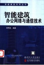 智能建筑办公网络与通信技术