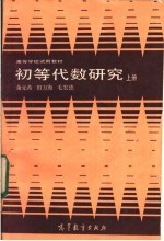 初等代数研究  上