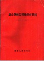 唐山钢铁公司组织史资料 1948-1987