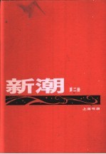 新潮 合订本 第2卷 第1-5号