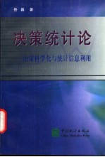 决策统计论  决策科学化与统计信息利用