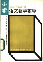 小学五年制小学语文第1册  语文教学辅导