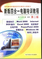 新版四合一电脑培训教程 五笔字型·五笔数码·二笔输入法·电脑基础操作