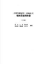 INFORMIX-ESQL/C程序员使用手册 2.10版