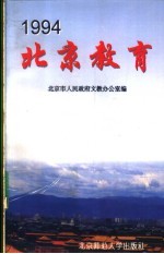 1994北京教育