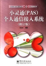 小灵通 PAS 个人通信接入系统 修订版