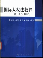 国际人权法教程 第2卷 文件卷