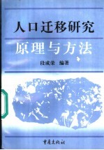 人口迁移研究 原理与方法