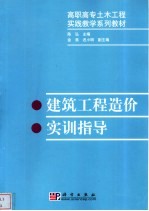 建筑工程造价实训指导