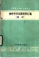 1981-1984年初中升学试题资料汇编 物理