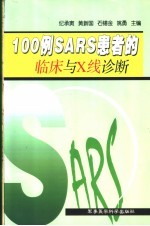 100例SARS患者的临床与X线诊断