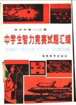 福州市第一、二届中学生智力竞赛试题汇编