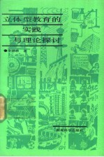 立体型教育的实践与理论探讨