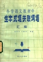 小学语文教材中生字、成语、关联词语汇编