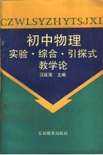 初中物理实验、综合、引探式教学论