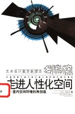 走进人性化空间 室内空间环境的再创造