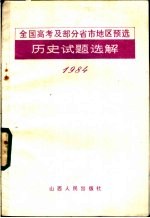 全国高考及部分省市地区预选历史试题选解