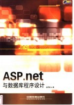 ASP.net与数据库程序设计