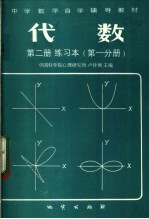 代数 第2册 练习本 第1分册