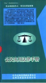 公民实用法律手册 “四五”普法教育读本之一