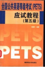 全国公共英语等级考试 PETS 应试教程 第5级