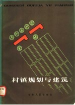 村镇规划与建筑