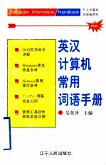 英汉计算机常用词语手册