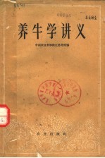 养牛学讲义