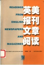 英美报刊文章阅读